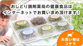 おしどり調剤薬局の健康食品はこちらからお買い求め頂けます！