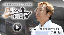 鳥取の社長TV　おしどり調剤薬局　宇田勲